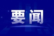 美国对立讯精密、富士康等多家中国企业发起337调查 