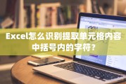 Excel怎么识别提取单元格内容中括号内的字符