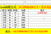 功能强大的SUMPRODUCT函数的应用方法和技巧