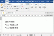 用4个小技巧告诉你，快速美化Word文档的方法！ 