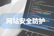 公司网站被攻击/黑客攻击,有什么应急措施