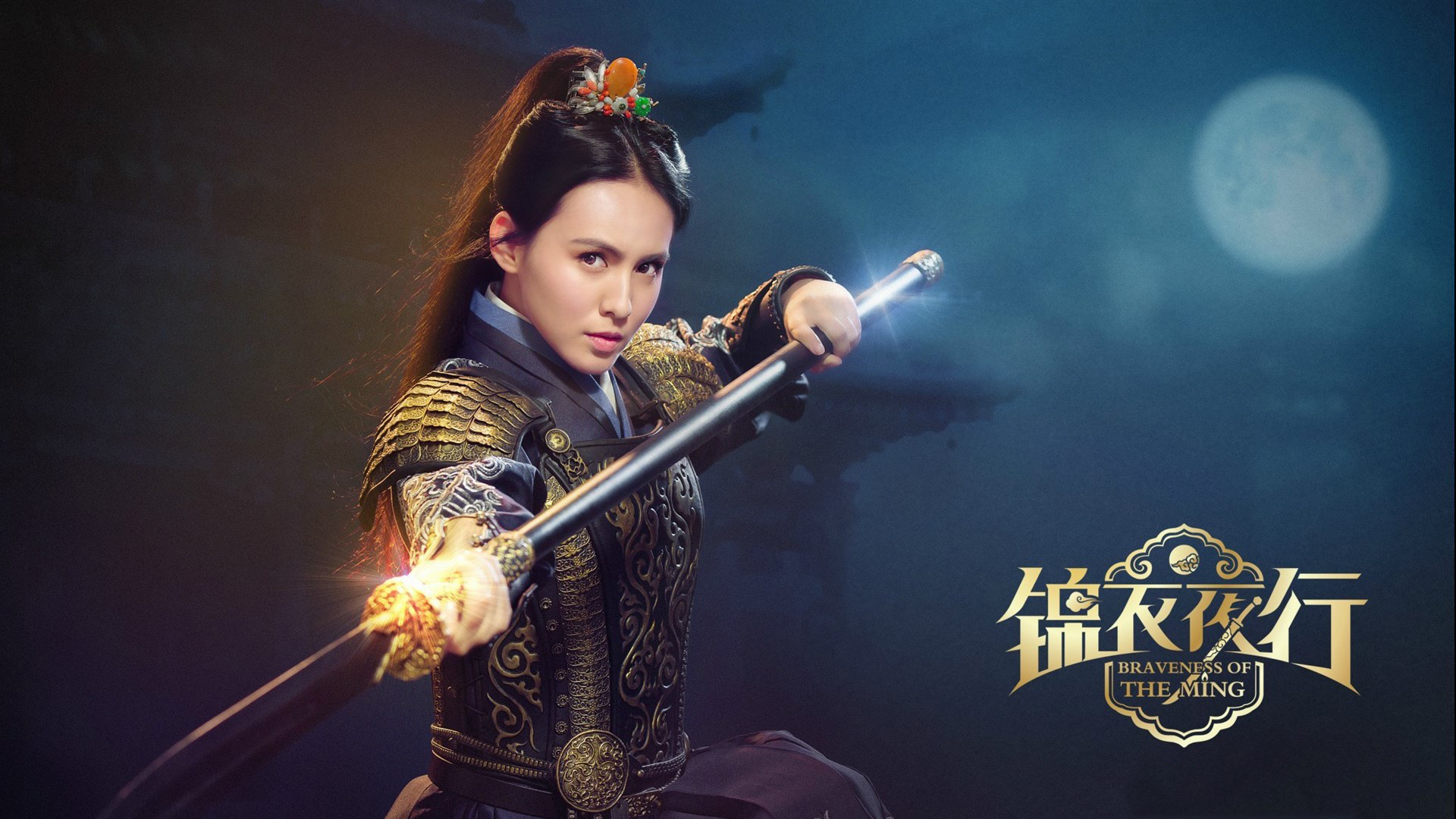 《锦衣夜行》彭梓祺郭子千高清图片