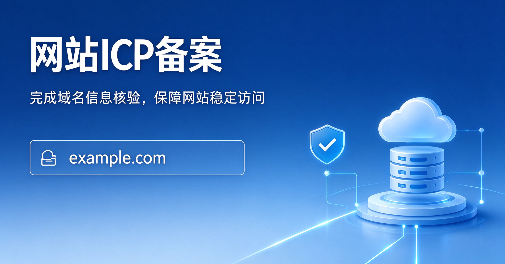 网站ICP备案需要多长时间可以办好
