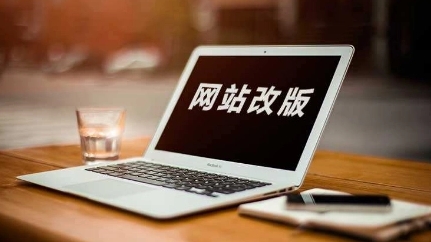 企业网站改版定义、网站改版的意义
