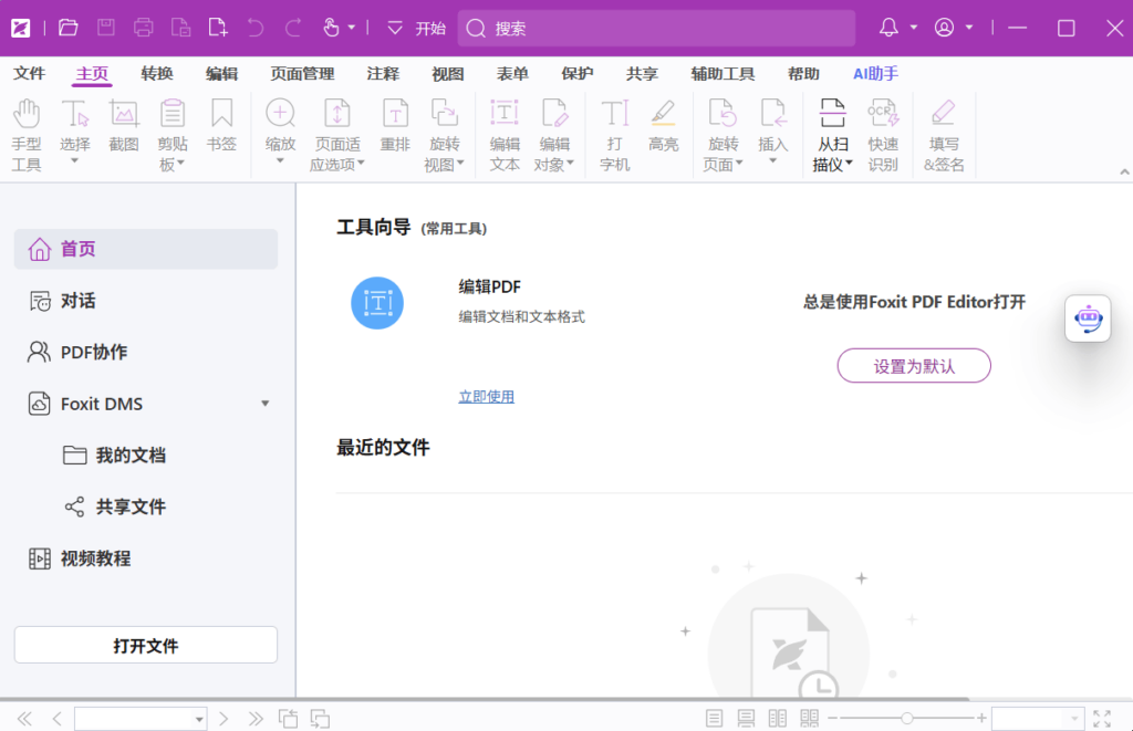 图片[1]-福昕高级PDF编辑器专业版 v2026.2.1.39815 中文版 + OCR包 – PDF全功能处理工具