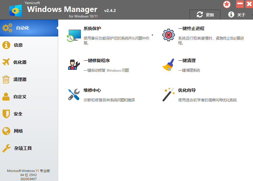 图片[1]-Windows Manager 2.4.2 绿色版 – 系统优化工具